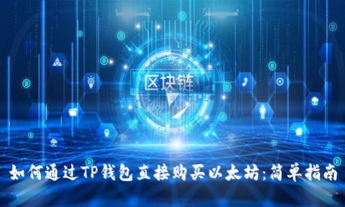 如何通过TP钱包直接购买以太坊：简单指南