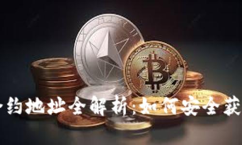 TP钱包合约地址全解析：如何安全获取与使用