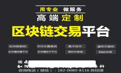 优质
如何在TP钱包中创建自己的币种