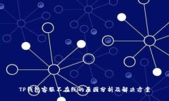 TP钱包客服不在线的原因分