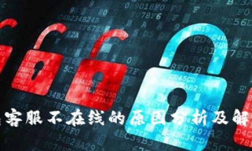 TP钱包客服不在线的原因分析及解决方案