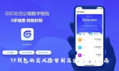 TP钱包的高风险分析及安全