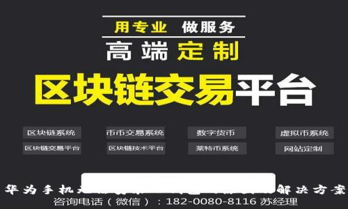 华为手机无法安装TP钱包的原因及解决方案