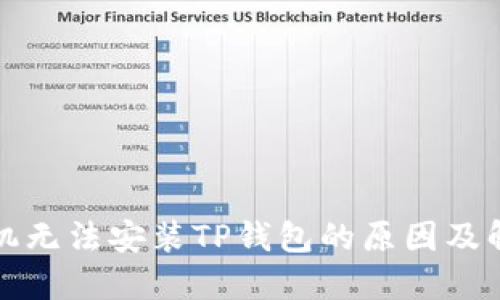 华为手机无法安装TP钱包的原因及解决方案