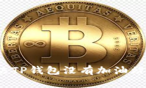 如何解决TP钱包没有加油站的问题？