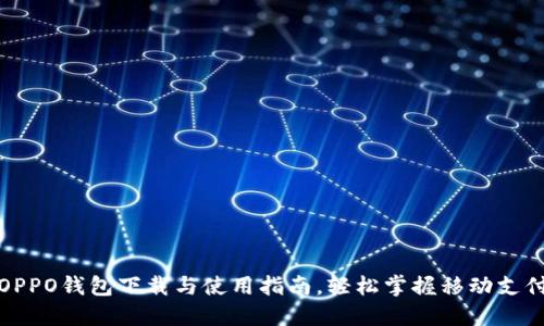 OPPO钱包下载与使用指南，轻松掌握移动支付