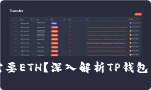 tp钱包为什么需要ETH？深入解析TP钱包与以太坊的关系