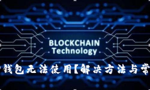 华为手机TP钱包无法使用？解决方法与常见问题解析