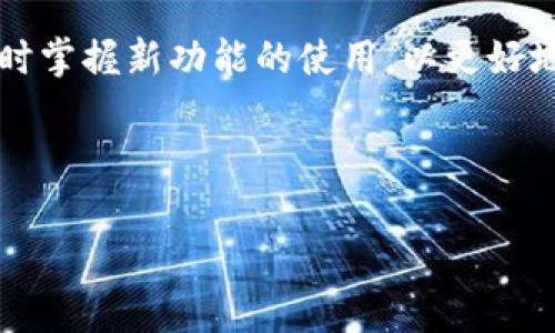    如何联系 BitKeep 钱包官网客服与常见问题解答  / 

 guanjianci  BitKeep钱包,官网客服,数字货币钱包,客户支持  /guanjianci 

## 内容主体大纲

1. 引言
   - 什么是 BitKeep 钱包
   - 为何选择 BitKeep 钱包
 
2. BitKeep 钱包的特点
   - 安全性
   - 使用便捷性
   - 支持的数字资产多样性

3. 如何联系 BitKeep 钱包官网客服
   - 官方网站概述
   - 客服联系方式
   - 客服在线支持的工作时间

4. 常见问题及解决方法
   - 常见问题汇总
   - 针对每个问题提供详细解答

5. BitKeep 钱包的用户反馈
   - 正面反馈
   - 负面反馈
   - 用户体验总结
 
6. 结论
   - BitKeep 钱包的未来
   - 对用户的建议和忠告

---

## 引言

### 什么是 BitKeep 钱包

BitKeep 钱包是一种数字货币钱包，旨在为用户提供安全、便捷的数字资产管理体验。随着数字货币热潮的兴起，越来越多的人开始关注和使用加密资产，而 BitKeep 作为市场上较为 prominent 的数字资产管理工具，凭借其强大的功能和直观的界面，吸引了大量用户。

### 为何选择 BitKeep 钱包

用户选择 BitKeep 钱包，通常是因为其具有良好的安全性、用户友好性与广泛的资产支持。相较于市场上的其他钱包，BitKeep 在安全性方面尤其具有优势，采用了多重加密技术，确保用户的资产不受威胁。此外，BitKeep 的界面设计简洁，易于使用，适合各种用户水平的人群。

## BitKeep 钱包的特点

### 安全性

在数字资产管理中，安全性无疑是用户最为关心的问题之一。BitKeep 钱包采用了高标准的安全协议，确保用户的私钥永远不会被泄露。其多重签名和冷存储策略大大降低了黑客攻击的风险。

### 使用便捷性

BitKeep 钱包专注于用户体验，界面设计简约明了，用户可以快速上手。无论是发送、接收数字资产，还是查看市场行情，BitKeep 都能满足用户的需求，甚至普通用户也能轻松进行操作。

### 支持的数字资产多样性

BitKeep 钱包支持多种主流加密货币，包括比特币、以太坊、USDT 等，同时还不断更新以支持新兴的数字资产。这一特性使得用户可以在一个平台上管理多种资产，提升了使用的便利。

## 如何联系 BitKeep 钱包官网客服

### 官方网站概述

BitKeep 的官网提供了丰富的资源，包括钱包功能介绍、使用指南、常见问题解答等，为用户提供了全面的信息支持。

### 客服联系方式

用户可以通过官网提供的在线客服、邮件支持或社交媒体账号联系 BitKeep 客服。官网通常会显示在线客服的工作时间，用户可以在该时间段内获取实时支持。

### 客服在线支持的工作时间

一般情况下，BitKeep 客服的在线支持时间为工作日的 9:00 - 18:00（当地时间），用户可以选择在这些时间段内进行咨询，以便获得及时有效的帮助。

## 常见问题及解决方法

以下是用户在使用 BitKeep 钱包期间常遇到的问题及解答。

### 1. 如何恢复我的钱包？

钱包恢复步骤解析

恢复钱包的过程相对简单。用户只需按照以下步骤操作：
1. 打开 BitKeep 钱包应用，选择“恢复钱包”选项。
2. 输入您在创建钱包时保存的助记词，确保助记词的准确性，因为稍有错误可能导致无法恢复。
3. 按照提示设置新密码，完成后即可访问您的账户。

注意：助记词是您恢复钱包的唯一凭据，务必妥善保管，避免丢失或被他人获取。

### 2. 如果我忘记了密码，该怎么办？

密码重置与恢复的方式

若用户忘记密码，可以通过以下方法重置：
1. 使用助记词恢复钱包。首先确保您已将助记词保存好，随后按照上述恢复钱包的步骤进行操作，即可生成新密码。
2. 请注意，一旦您通过助记词恢复账户，原有密码将被重置和替代，因此请在设置新密码时，确保其安全性与复杂性。

### 3. 如何确保我的资产安全？

资产安全保障措施

为了保障您的资产安全，可以采取以下措施：
1. 启用双重验证，确保您的账户不容易被黑客入侵。
2. 定期更新您的密码，避免使用简单易猜测的密码。
3. 使用冷存储将大部分资产存储在离线钱包中，以降低互联网安全威胁的风险。

### 4. BitKeep 钱包是否支持法币交易？

法币交易功能介绍

BitKeep 钱包本身主要是用于管理数字资产，但有些版本提供了与法币交易所的对接功能，用户可以直接在钱包内进行法币的购买和出售。如果您的钱包不支持该功能，可以在主流的数字货币交易所进行法币交易。

### 5. 币种在钱包中显示异常，怎么办？

处理币种显示问题的措施

如果发现某些币种在钱包中显示异常，可以尝试以下步骤：
1. 刷新钱包界面，查看币种是否回归正常。
2. 检查是否有钱包版本更新，建议及时更新至最新版。
3. 若问题依旧存在，建议联系官方客服，提供详细错误信息以便进行进一步分析和解决。

### 6. 如何卸载并重新安装 BitKeep 钱包？

卸载与重新安装的步骤解析

如需卸载并重新安装 BitKeep 钱包，请根据以下步骤操作：
1. 在设备中找到 BitKeep 钱包应用，长按图标，选择“卸载”选项。
2. 下载最新版的 App 安装包，建议从 BitKeep 官网下载。
3. 安装完成后，打开应用，并选择“恢复钱包”，按照前述步骤恢复您的账户。

## BitKeep 钱包的用户反馈

### 正面反馈

多数用户对 BitKeep 钱包的使用体验表示满意，尤其是在界面设计、资产管理便捷性以及安全性方面，获得了正面的评价。用户纷纷表示，BitKeep 使得他们对数字资产的管理变得更加轻松。

### 负面反馈

虽然大部分用户对 BitKeep 钱包评价较高，但也有个别用户反馈了使用中的问题，如应用偶尔出现闪退、助记词恢复过程中的不顺畅等。这些反馈推动了 BitKeep 团队不断改进和产品。

### 用户体验总结

整体而言，BitKeep 钱包被视为一个值得信赖的数字资产管理工具，凭借其功能与安全性，赢得了用户的青睐。同时，用户对于客服支持的速度与效率给予了肯定，认为这为其使用过程增添了不少信心。

## 结论

### BitKeep 钱包的未来

随着数字货币市场的发展，BitKeep 钱包将持续升级与，为用户提供更优质的服务与支持。可以预见，在用户需求、技术革新与市场反馈的推动下，BitKeep 钱包的未来将会越来越广阔。

### 对用户的建议和忠告

在使用 BitKeep 钱包的过程中，用户应始终保持警惕，不断学习相关的安全知识。同时，定期更新软件，确保资产的安全，同时掌握新功能的使用，以更好地体验数字资产管理的乐趣。

---

以上就是关于 BitKeep 钱包官网客服及相关内容的详细介绍。希望对您有所帮助！