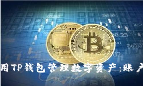 如何使用TP钱包管理数字资产：账户图详解