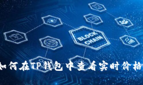 如何在TP钱包中查看实时价格？