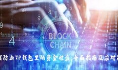 如何防止TP钱包里的资金被