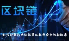 如何TP钱包网络设置以提升