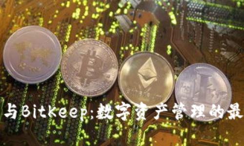 TP钱包与BitKeep：数字资产管理的最佳选择