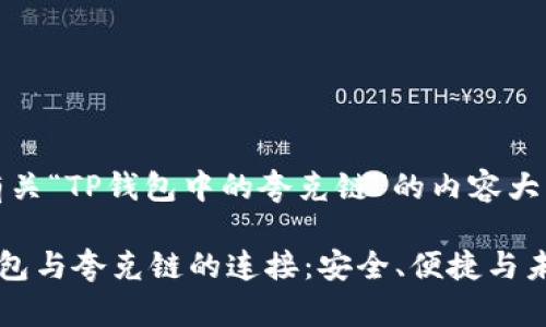 好的，以下是有关“TP钱包中的夸克链”的内容大纲和详细介绍。

深入了解TP钱包与夸克链的连接：安全、便捷与未来