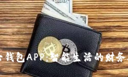 小七钱包APP：智能生活的财务助手