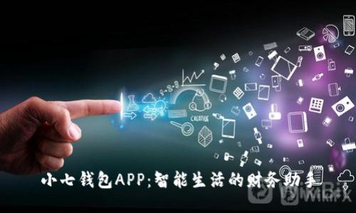 小七钱包APP：智能生活的财务助手