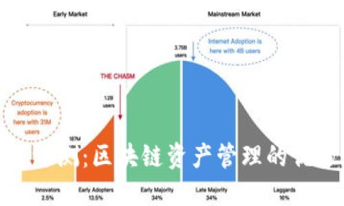 TP钱包评测：区块链资产管理的优选之道