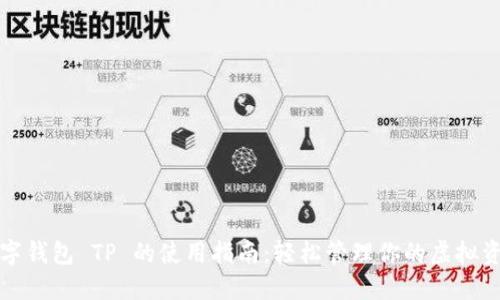 数字钱包 TP 的使用指南：轻松管理你的虚拟资产