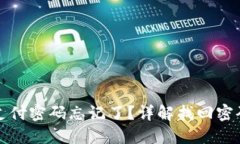 TP钱包支付密码忘记了？详