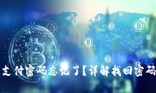 TP钱包支付密码忘记了？详解找回密码的方法