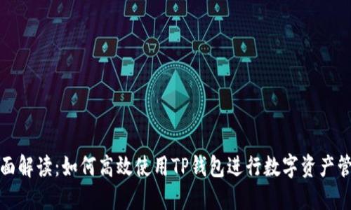 全面解读：如何高效使用TP钱包进行数字资产管理