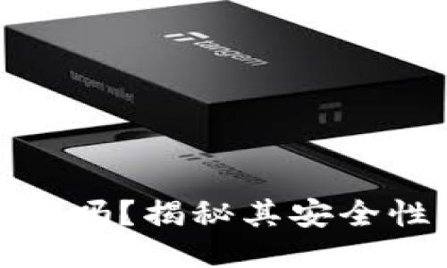 TP钱包上线了吗？揭秘其安全性与功能评测