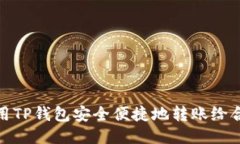 如何使用TP钱包安全便捷地