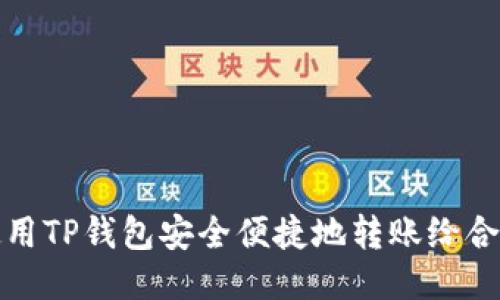 如何使用TP钱包安全便捷地转账给合约地址