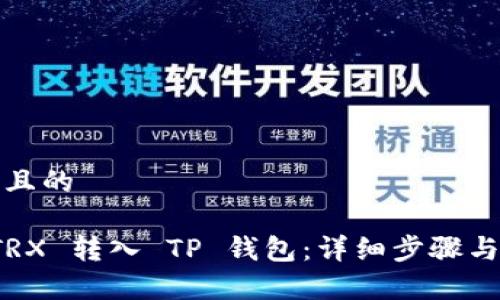 思考一个且的

如何将 TRX 转入 TP 钱包：详细步骤与注意事项