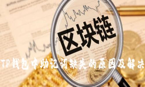 探讨TP钱包中助记词缺失的原因及解决方案