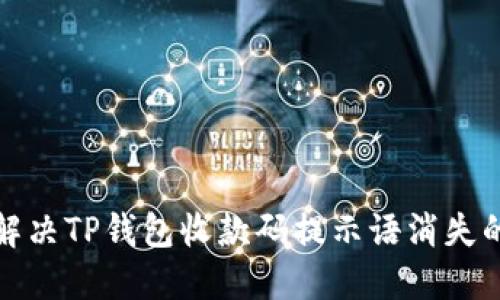 如何解决TP钱包收款码提示语消失的问题