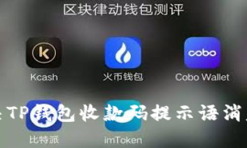 如何解决TP钱包收款码提示语消失的问题