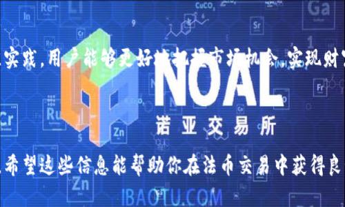    TP钱包法币交易时间解析：几点可以进行法币交易？  / 

 guanjianci  TP钱包, 法币交易, 交易时间, 数字货币  /guanjianci 

## 内容主体大纲

1. 引言
   - 介绍TP钱包及其法币交易的基本概念
   - 阐述法币交易对用户的重要性

2. TP钱包法币交易的基本操作
   - 步骤概述
   - 交易所选择
   - 资金准备

3. TP钱包法币交易的时间安排
   - 法币交易时间的定义
   - TP钱包的法币交易时间
   - 不同地区的交易时段对比

4. 影响法币交易的因素
   - 交易量
   - 市场波动
   - 交易费率

5. 交易时间的最佳实践
   - 交易高峰期与低谷期
   - 如何选择最佳交易时间
   - 案例分析

6. 常见问题解答
   - Q1: TP钱包法币交易的手续费用是多少？
   - Q2: 如何提高法币交易的成功率？
   - Q3: 在法币交易中遇到问题该如何处理？
   - Q4: TP钱包支持哪些法币交易？
   - Q5: 如何确保法币交易的安全性？
   - Q6: 有没有推荐的法币交易策略？

7. 结论
   - 总结法币交易的重要性
   - 鼓励用户利用TP钱包进行智慧投资

---

## 内容详情

### 1. 引言
TP钱包是一个集成了多种数字资产管理功能的钱包平台。随着数字货币的普及，法币交易逐渐成为了许多用户的需求。法币交易不仅可以帮助用户方便地购买数字资产，同时也是资金流动的重要渠道之一。在这篇文章中，我们将详细探讨TP钱包法币交易的操作流程、交易时间及其影响因素等。

### 2. TP钱包法币交易的基本操作
步骤概述
进行法币交易的第一步是下载并安装TP钱包应用程序，并完成注册。用户需要按照系统提示进行身份验证，确保账户安全。完成这些基础设置后，用户可以开始进行法币交易。

交易所选择
TP钱包内置了一些主流的交易平台，用户可以根据交易所的信誉和手续费等因素选择适合自己的交易所进行法币交易。选择可靠的交易所是确保交易顺利的关键。

资金准备
法币交易需要一定的初始资金，用户应根据自身的财务状况设定交易预算。在进行大额交易前，建议先进行小额试探性的交易，以熟悉整个流程。

### 3. TP钱包法币交易的时间安排
法币交易时间的定义
法币交易时间是指用户可以在TP钱包中进行法币与数字货币间买卖的时间段。通常，这与交易所的开放时间密切相关。

TP钱包的法币交易时间
大多数情况下，TP钱包支持24小时的法币交易，但具体的交易时间也可能受到市场波动和交易对的影响。用户应定期关注交易所公告，以获取最新的信息。

不同地区的交易时段对比
由于全球各地的交易所运营时间不同，用户需要了解本地与交易所所在地的时差，以便最佳时间进行交易。例如，某些交易所可能在亚洲时间的夜间进行维护，这段时间可能会影响用户的交易体验。

### 4. 影响法币交易的因素
交易量
交易量的变化直接影响市场的流动性。当市场交易量大时，价格的变化可能会更加剧烈，因此用户在进行法币交易时需注意交易量。

市场波动
数字货币市场波动较大，用户在选择交易时间时要关注市场价格波动。高波动性时段可能带来更大的风险，也可能带来获利的机会。

交易费率
不同交易所的手续费结构各异，用户在进行法币交易时需详细了解相关费用，以避免造成资金损失。特别是在高频交易时，手续费的累积可能对收益产生显著影响。

### 5. 交易时间的最佳实践
交易高峰期与低谷期
了解市场的高峰期与低谷期，有助于用户选择最佳交易时机。一般来说，市场猛烈波动的时段适合进行买卖，而在低谷期，交易成本可能会更加优惠。

如何选择最佳交易时间
用户可以借助一些市场分析工具与数据，实时跟踪市场动态，以便选择最佳买入和卖出时机。借助分析工具，用户可以更好地把握市场节奏，进行更智慧的投资。

案例分析
通过实际案例分析，有助于用户理解法币交易中的时机把握。我们可以分享一些成功与失败的真实例子，帮助用户总结经验教训。

### 6. 常见问题解答
Q1: TP钱包法币交易的手续费用是多少？
TP钱包的法币交易手续费一般在0.1%到1%之间。取决于交易的金额和币种，用户可以在交易前查看具体的手续费细则，以做好资金准备。

Q2: 如何提高法币交易的成功率？
提高法币交易成功率的关键在于做好充分的市场调研，制定合理的交易策略。用户还应注意选择合适的交易时段，避免在市场冷清时进行交易。

Q3: 在法币交易中遇到问题该如何处理？
遇到问题时，用户可以首先查看TP钱包的官方文档与社区指导，或者联系官方客服，寻求帮助。及时获取信息可以有效减少交易损失。

Q4: TP钱包支持哪些法币交易？
TP钱包支持多种法币的交易，主要包括人民币、美元、欧元等。具体可交易的法币种类与所在国家及地区的金融政策息息相关。

Q5: 如何确保法币交易的安全性？
确保法币交易安全性重要的是使用强密码和两步验证等安全措施。此外，定期检查账户活动，避免出现异常情况。

Q6: 有没有推荐的法币交易策略？
一些基本的交易策略包括“定投策略”和“震荡交易策略”。用户可以根据个人的风险承受能力选择合适的策略进行交易。

### 7. 结论
综合来看，TP钱包的法币交易为用户提供了便利，能够帮助用户安全、便捷地参与数字货币市场。掌握法币交易的技巧与最佳实践，用户能够更好地把握市场机会，实现财富增值。在进行法币交易时，应保持冷静，理智制定交易策略，以应对市场的不确定性。

---

以上是对TP钱包法币交易时间的详细分析。在实际操作中，用户可以根据上述提供的内容和建议，进行更加合理的交易安排。希望这些信息能帮助你在法币交易中获得良好的体验和收益！