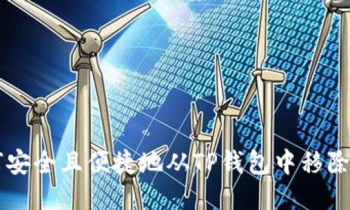 如何安全且便捷地从TP钱包中移除代币