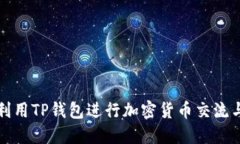 如何利用TP钱包进行加密货