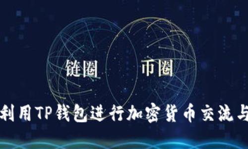 如何利用TP钱包进行加密货币交流与管理