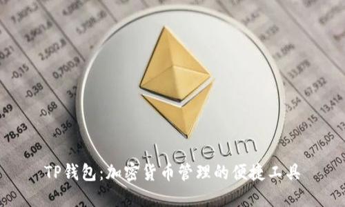 TP钱包：加密货币管理的便捷工具