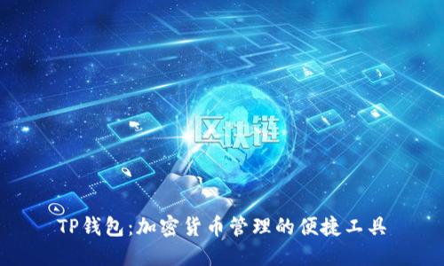 TP钱包：加密货币管理的便捷工具