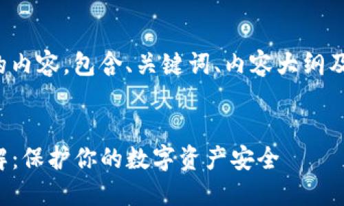 下面是您请求的内容，包含、关键词、内容大纲及详细问题解答。


TP钱包私钥详解：保护你的数字资产安全