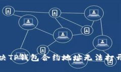 如何解决TP钱包合约地址无