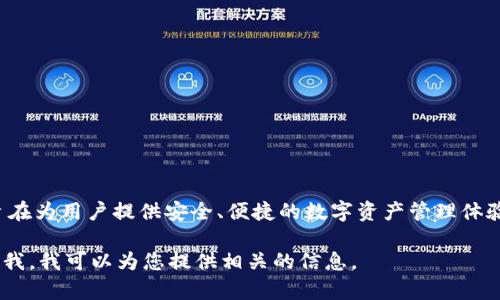 TP钱包（TokenPocket）在2018年正式推出。它是一款多链数字货币钱包，旨在为用户提供安全、便捷的数字资产管理体验。TP钱包支持多个区块链，尤其在以太坊和TRON等公链上有着良好的表现。

如果你对TP钱包有更多的问题，或者想深入了解其功能和使用方法，请告诉我，我可以为您提供相关的信息。