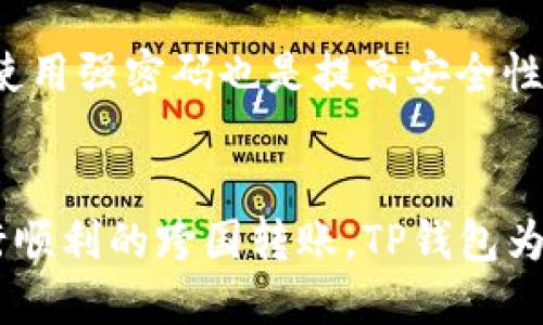    易懂的TP钱包USDT充币指南  / 

 guanjianci  TP钱包, USDT, 充币, 数字货币  /guanjianci 

## 内容主体大纲

1. **什么是TP钱包**
   - TP钱包的定义
   - TP钱包的特点与功能
   - TP钱包的安全性

2. **USDT简介**
   - 什么是USDT
   - USDT的用途与重要性
   - USDT的市场地位

3. **如何在TP钱包中进行USDT充币**
   - 充币的基本步骤
   - 支持的充币方式
   - 充币的注意事项

4. **TP钱包中的USDT交易**
   - 如何使用USDT进行交易
   - 交易的手续费与时间
   - USDT交易的优势

5. **TP钱包的常见问题**
   - TP钱包安全性问题
   - USDT价格波动带来的影响
   - 常见的充币失败原因和解决方案

6. **结语与未来展望**
   - TP钱包的前景分析
   - USDT未来的发展趋势
   - 个人投资者的建议

---

### 什么是TP钱包

#### TP钱包的定义
TP钱包是一种数字货币钱包，专门用于存储和管理多种数字资产，包括比特币、以太坊以及各类代币，如USDT。TP钱包以其用户友好和高效的功能，受到广泛欢迎。

#### TP钱包的特点与功能
TP钱包的特点主要包括：多重安全防护、简易的用户界面、支持多种数字资产以及实时交易更新。此外，TP钱包还为用户提供了方便的资产管理和隐私保护功能，确保用户的数字资产安全和便捷使用。

#### TP钱包的安全性
安全性是任何数字钱包的重要考量因素。TP钱包采用多种安全技术，包括私钥加密、双重身份验证等，来保护用户资产免受黑客攻击和欺诈行为。这种安全措施使得用户能更加安心地在TP钱包中进行交易和存储。

### USDT简介

#### 什么是USDT
USDT（Tether）是一种稳定币，旨在将其价值固定在1美元上，以减少数字货币市场的波动性。USDT背后由等值的法币储备支持，其主要目标是为数字货币市场提供稳定存储选项。

#### USDT的用途与重要性
USDT在数字货币市场中的重要性体现在多个方面。首先，它为交易者提供了避险工具，使其可以在市场波动时保护资产。其次，USDT被广泛应用于各种交易所，充当其他数字资产交易的“桥梁”。

#### USDT的市场地位
作为市值最大的稳定币，USDT在全球数字货币市场中占据重要地位。它的广泛接纳不仅加速了数字货币的流动性，同时也成为了许多交易平台中最常用的交易对之一，极大便利了用户在不同数字货币间的兑换。

### 如何在TP钱包中进行USDT充币

#### 充币的基本步骤
在TP钱包中进行USDT充币相对简单。用户只需打开TP钱包，选择“充值”或者“充币”选项，找到USDT，然后复制钱包地址，并将金额转入即可。这一过程通常在几分钟内就能完成。

#### 支持的充币方式
TP钱包支持多种充币方式，例如通过法币购买、银行卡转账、或第三方交易所充币等。用户根据自己的需求选择最合适的方式进行充币即可。需要注意的是，不同方式的处理时间可能有所不同。

#### 充币的注意事项
在进行USDT充币时，用户需确保所使用的网络类型（如ERC20、TRC20等）与TP钱包中的钱包地址相匹配，以避免资金丢失。此外，充币后需及时确认到账信息，确保交易安全。

### TP钱包中的USDT交易

#### 如何使用USDT进行交易
用户在TP钱包中进行USDT交易非常方便。用户只需选择“交易”选项，输入对方的地址和交易金额即可完成转账。同时，TP钱包提供了实时交易反馈，确保用户能及时了解交易状态。

#### 交易的手续费与时间
在TP钱包中进行USDT交易通常会有兑换手续费，而不同网络类型的手续费也可能有所不同。一般情况下，交易确认时间较短，但在网络繁忙时，可能会出现延迟。

#### USDT交易的优势
USDT交易的最大优势在于其价值的稳定性。用户可以避免在市场波动时遭受重大损失，同时USDT的广泛接受度也使其成为交易的优选工具。

### TP钱包的常见问题

#### TP钱包安全性问题
TP钱包的安全性问题常常受到用户关注。尽管TP钱包采取多种保障措施，但用户自身仍需提高安全意识，如定期更新密码、启用双重验证等，以保护自己的数字资产。此外，避免在公共网络中进行交易和充值，也是确保安全的重要环节。

#### USDT价格波动带来的影响
尽管USDT作为稳定币，其目标是保持1:1的美元价值，但市场动态仍可能影响其价格。例如，市场的供需关系、政策变化等因素都会导致USDT在极端情况下的微幅波动，这对持有USDT的用户来说，需保持警觉。

#### 常见的充币失败原因和解决方案
 充币过程中常见的失败原因包括地址错误、网络延迟等。解决方案上，用户应仔细核对钱包地址，并关注网络状态，必要时可联系TP钱包客服进行处理。另外，保持软件的最新版也是避免技术性问题的重要环节。

### 结语与未来展望

#### TP钱包的前景分析
随着越来越多的人参与到数字货币市场中，TP钱包预计将迎来更大的发展。未来，TP钱包不仅会继续完善其功能，还可能拓展更多支持的数字资产，以满足用户日益增长的需求。

#### USDT未来的发展趋势
USDT作为稳定币，其未来发展潜力巨大。随着更多传统金融市场与数字资产的对接，USDT的应用场景将不断拓展，从而增强其在市场上的地位和价值。

#### 个人投资者的建议
对于个人投资者而言，合理利用USDT进行交易，可作为一种保护资产的工具。同时，用户需保持信息的敏感性，随时关注市场动态。使用TP钱包时，确保安全和便捷，将是成功的关键。

---

### 相关问题

1. **TP钱包是否易于使用？**
   - TP钱包的设计初衷就是为了让用户能够轻松上手。无论是新手还是有一定经验的用户，都可以在其直观的界面中找到所需功能并顺利完成充币、交易等操作。平台提供的详细教程和客服支持，也使得用户在遇到问题时可以轻松解决。

2. **TP钱包和其他钱包相比有什么优势？**
   - 相较于其他数字钱包，TP钱包除了具备良好的用户体验外，还在安全性、支持的币种、充币方式等方面具有明显优势。多层级的安全保护机制为用户的资产提供了更强的保障。此外，TP钱包更新频率较高，确保其始终处于行业前沿。

3. **USDT的波动会影响交易吗？**
   - 尽管USDT的设计是为了提供稳定性，但在某些情况下，其价格可能会受到市场影响而出现小幅波动。对用户来说，了解这种波动的性质和背景是非常重要的，尤其是在进行大额交易时，可以通过观察市场动向做出相应的决策。

4. **TP钱包的手续费是如何计算的？**
   - TP钱包的手续费通常会在用户进行交易时以清晰的方式提示。手续费的设定取决于一定的网络条件、交易数量等因素。用户在进行交易时，可以根据钱包提示的手续费进行判断，从而选择合适的交易时机。

5. **如何确保转账的安全性？**
   - 用户在进行转账时，应确保接收地址的准确性，并在转账前再次确认。同时，开启双重身份验证以及使用强密码也是提高安全性的有效方法。在必要时，用户还可以选择在低交易量时段进行转账，以降低交易确认的风险。

6. **TP钱包是否支持跨国交易？**
   - 是的，TP钱包支持全球用户进行跨国交易。用户只需确保所选择的币种和网络类型相匹配，即可进行顺利的跨国转账。TP钱包为用户提供了精准的实时汇率，让跨国交易变得更加便利和高效。
