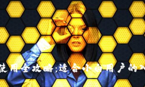 TP钱包使用全攻略：适合小白用户的入门指南