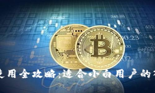 TP钱包使用全攻略：适合小白用户的入门指南