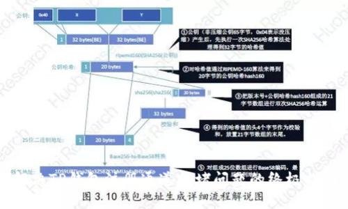 解决TP钱包注册通道拥堵问题的终极指南