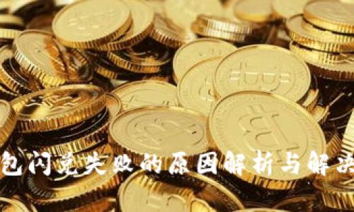 TP钱包闪兑失败的原因解析与解决方法