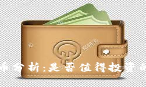 TP钱包新币分析：是否值得投资的关键因素