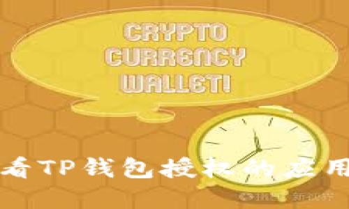 如何查看TP钱包授权的应用和权限
