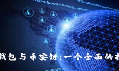 TP钱包与币安链：一个全面的指南